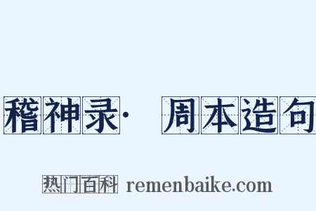 稽神录·周本造句是什么意思的图片